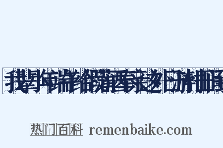 我辈小年端午给假蒲酒奉亲这外日游村田间致是什么意思的图片
